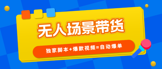 【无人场景】不露脸直播带货，一直在爆单，小白也能做！-首码项目网