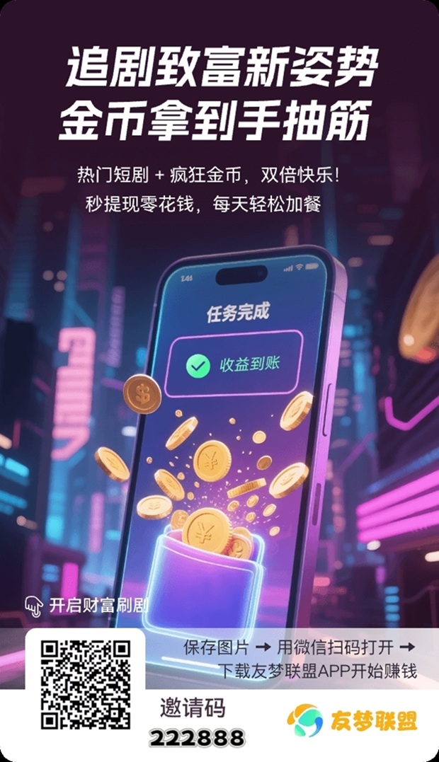 友梦联盟看广告赚钱是真的吗?是不是骗人的软件?-首码项目网