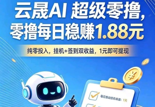云晟AI首码:新人注册送38.88米秒到,单号日撸100米,推广享10%团队收益,1元起提极速到账-首码项目网