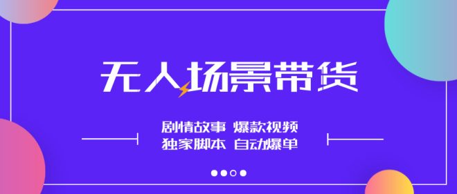 【无人场景】不露脸直播带货，今天又爆单了，小白也能做！-首码项目网