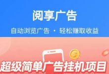 阅享广告联盟：一手对接各大广告市场资源，专注于连接广告主与流量主-首码项目网