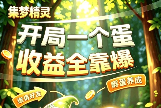 集梦精灵,首码预热,电商赋能宠物休闲养成新体验-首码项目网