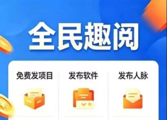 全民趣阅:12项躺赚模块简介~轻松快速收获-首码项目网