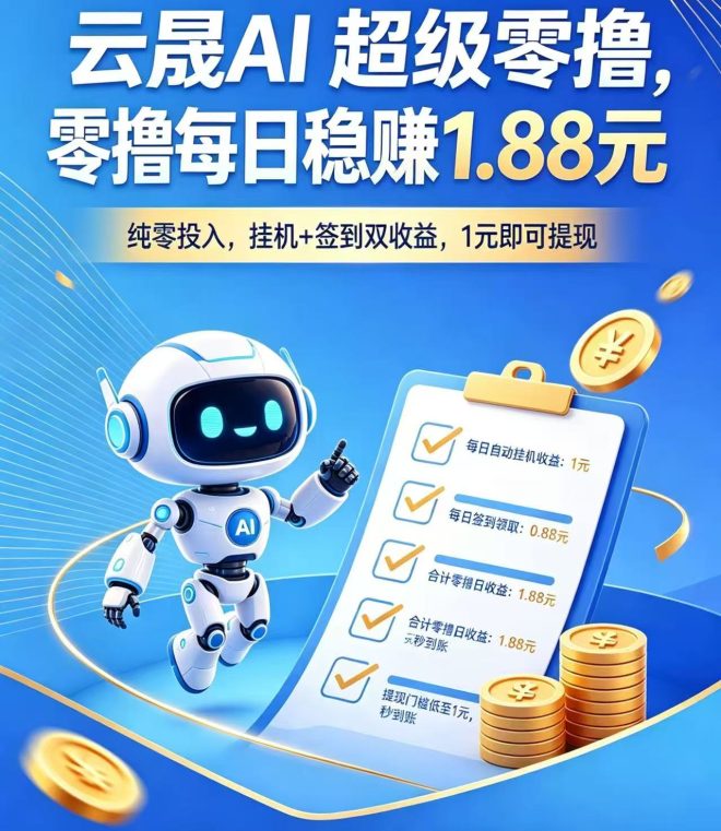 云晟AI首码：新人注册送0.88秒提+永久旷机，日产1米五代10%收益推广5人再送机-首码项目网