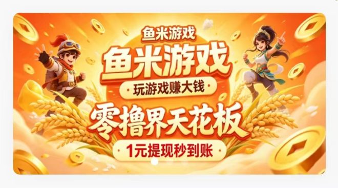 鱼米游戏于2026年正式上线，可大力开展可玩可赚的项目-首码项目网