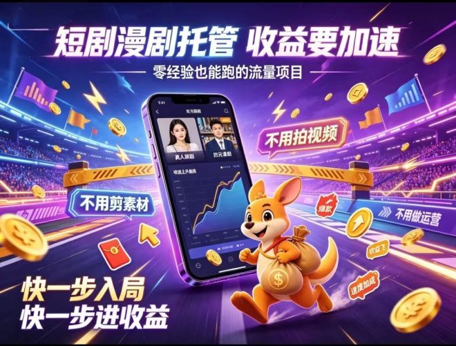 荧光短剧首码:零撸全自动托管躺赚官方授权广告分成,单作品收益可达几千米,支持无限账号-首码项目网