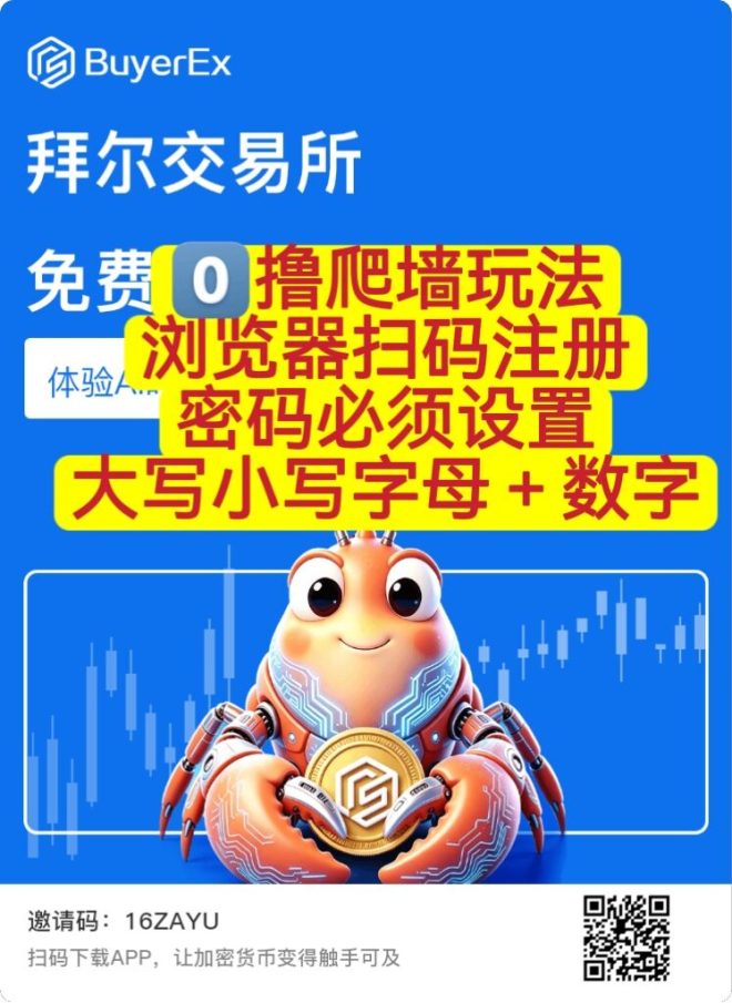 BuyerEx拜尔,首码注册中,全新爬墙零撸项目,赶快上车吃肉!-首码项目网