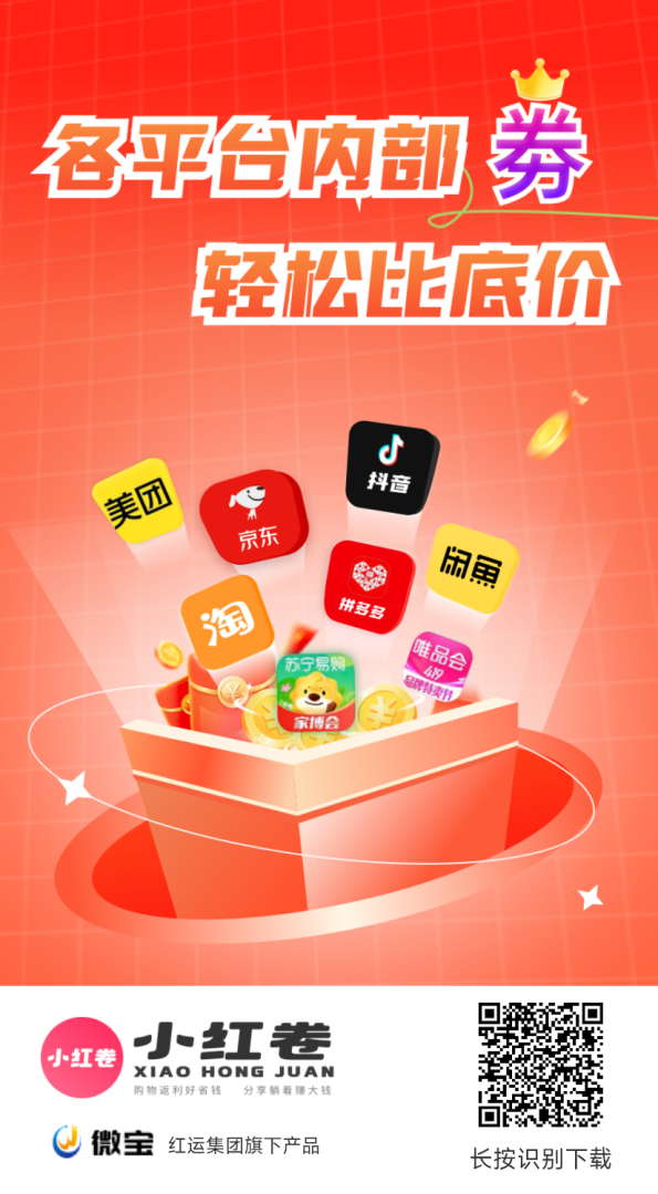 小红卷全网购物自动匹配低价高佣返现平台!宝妈学生党必备神器!-首码项目网