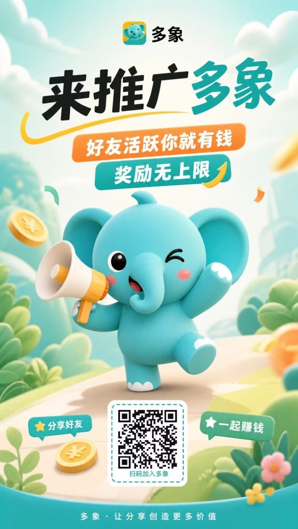 多象：零撸项目发布平台，首码开放免费打广，直推注册奖1-3元活跃0.5元/人，1元起提Z-F-B秒到-首码项目网