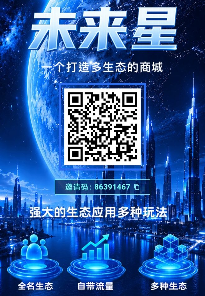 未来星首码：零撸顶格项.目实名领星旷卡，日点5广得0.5宝石，爬墙兑红包冲合伙人-首码项目网