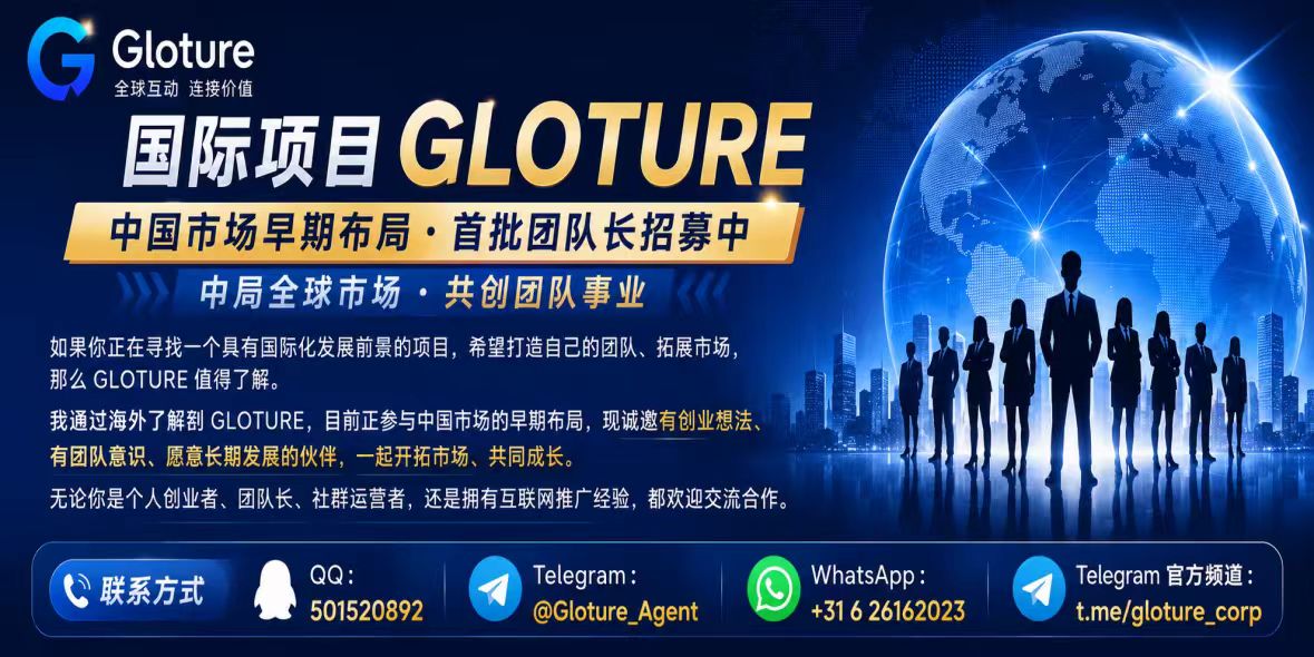 国际项目 GLOTURE 中国市场早期布局 · 首批团队长招募中-首码项目网