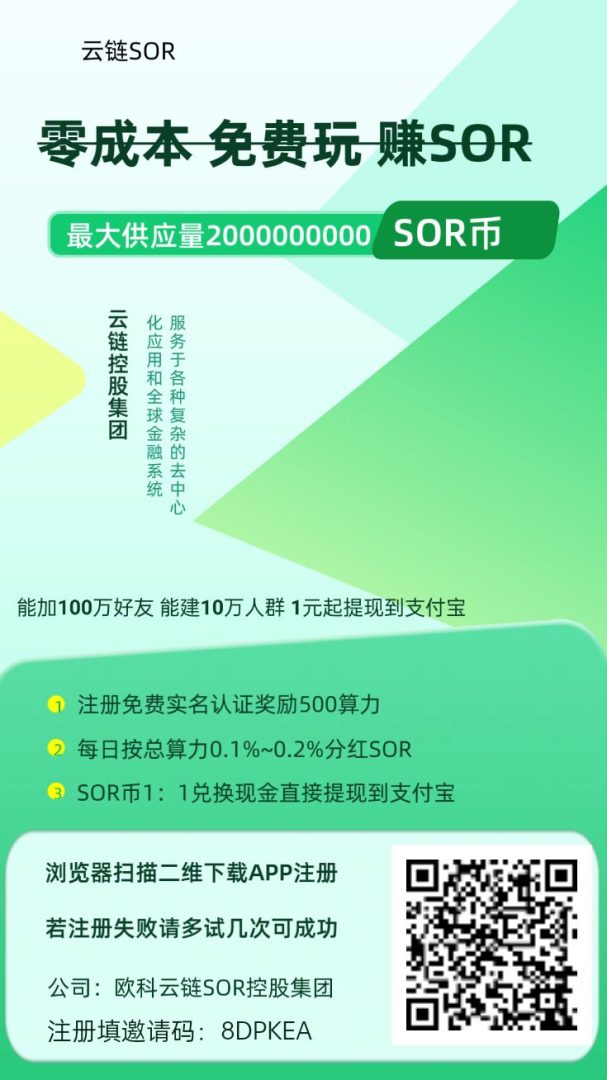 云链SOR,零投资,1元起提现,每天撸10元~100元。-首码项目网