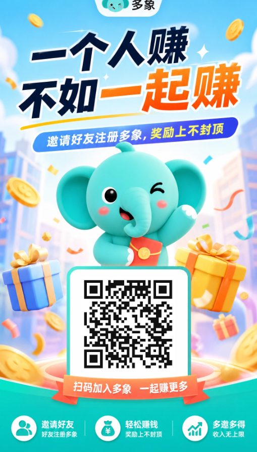 多象APP首发,推荐1-2元/人 晛金奖励!管道收益合规收益获取不停!-首码项目网