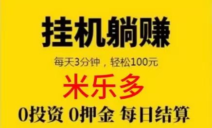 2026第一躺赚挂机平台/挂qq.①天轻松躺着赚几十-首码项目网