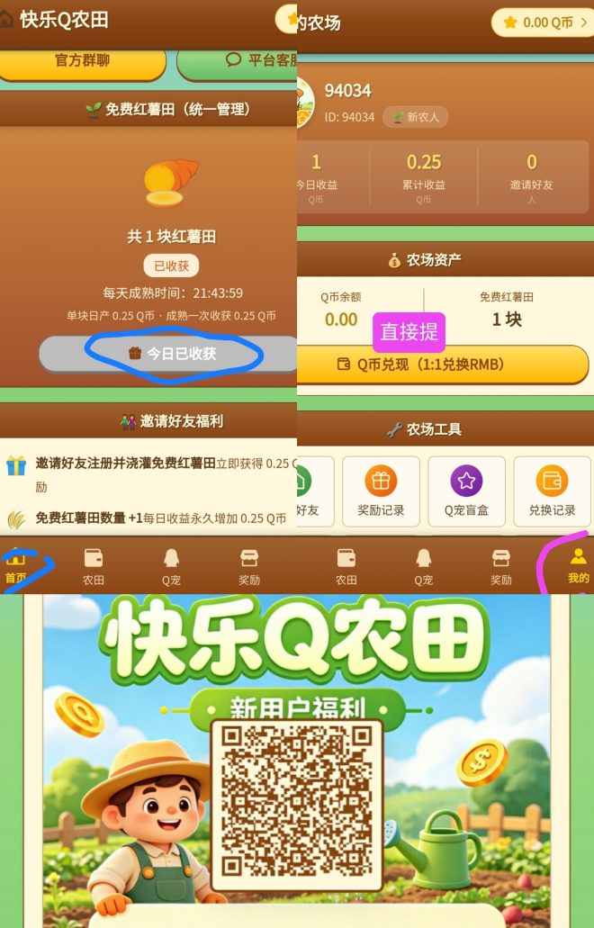 最新零撸:快乐Q农田,趣签线报,一米起提-首码项目网
