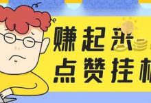 2026全自动挂机零手动，一天稳拿150米-首码项目网