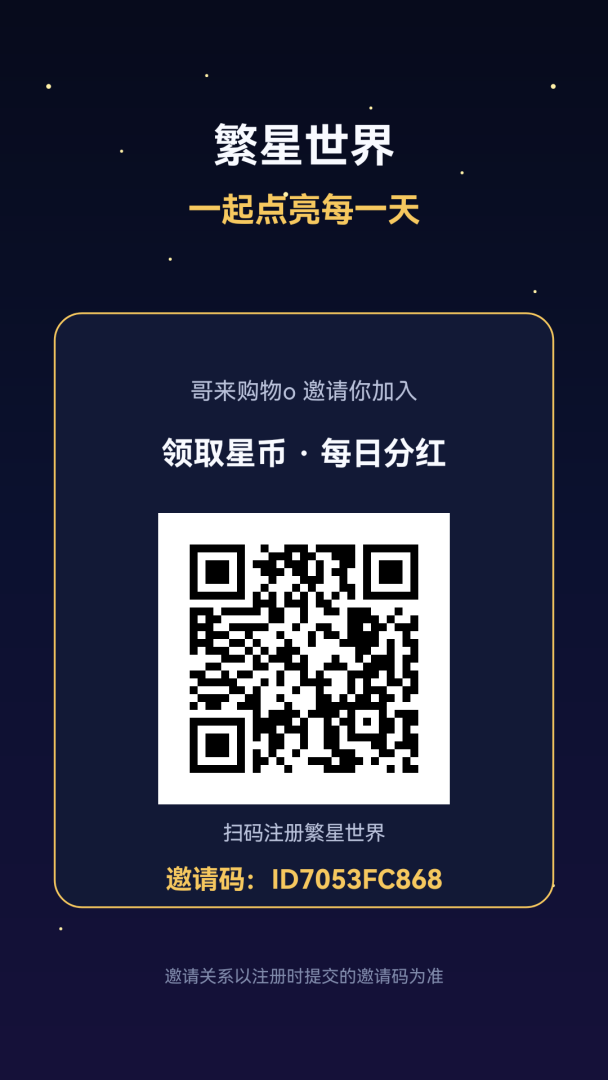 繁星世界 每天分红 强烈推荐-首码项目网
