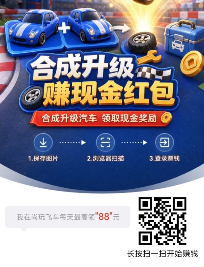 尚玩飞车上线了,尚玩助手旗下平台,大平台看广告收益高!-首码项目网
