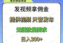 《米乐多》一个斗音用户用户账号一天可发70多次作品,保底则为50-150元-首码项目网