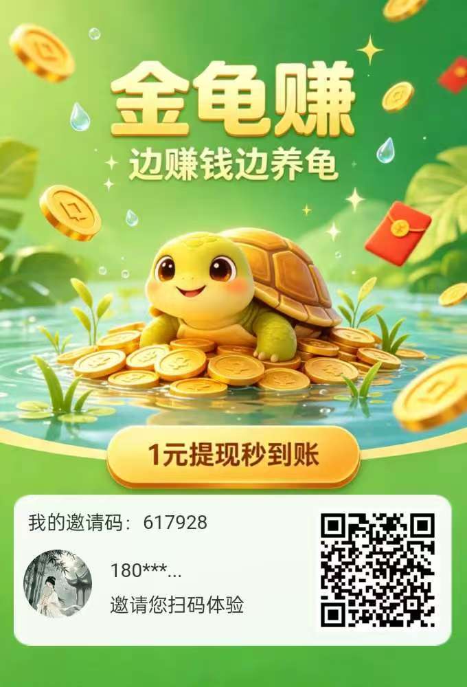 金龟赚十年难遇零撸好项目热度拉满,自玩就能日撸100米以上,刚上线三天已有大批玩家提现500+-首码项目网