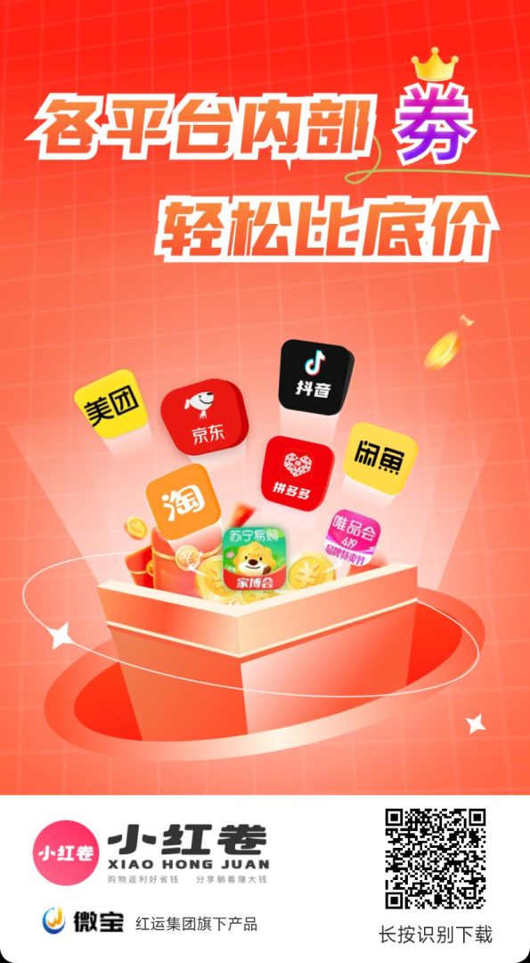 小红卷全网购物自动匹配低价高佣返现平台！拉一人3拥！6代收益，注册送黄金V4会员！-首码项目网