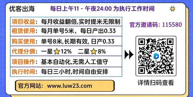 优客出海首码,蓝海项目,收益稳定,限时50名直送2星代理,长久!速度占位抢占先机!-首码项目网