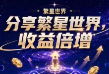 1枚星币每天分红15？【繁星世界】首码星币永不清零-首码项目网
