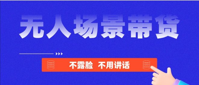 无人场景直播带货,晚上一直在爆单,人人可做!-首码项目网