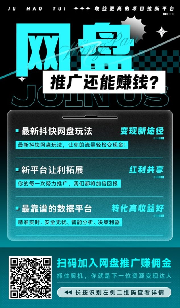 聚好推网盘拉新平台正规吗？怎么注册加入的？-首码项目网