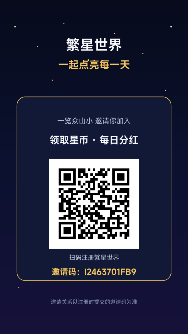 繁星世界全网零撸首码,每日签到送星币,持星币每日有分宏,星币永不清零。-首码项目网