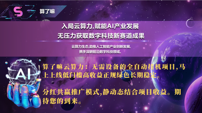 算了嘛云算力预热:无需设备的全自动挂机项目,低门槛高收益正规绿色长期稳定-首码项目网