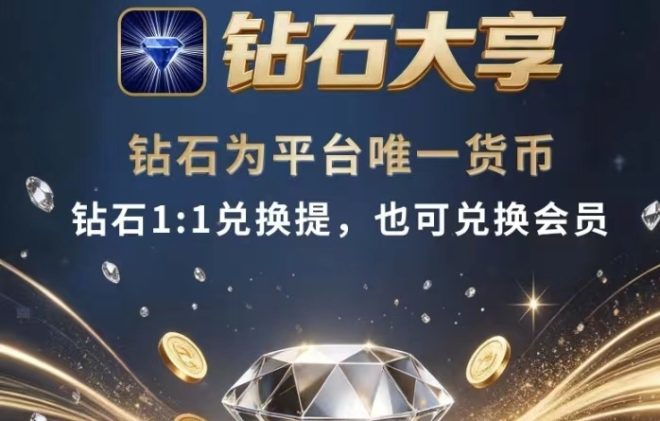 钻石大亨首发：价格1米，内置兑换，项目方兜底收获-首码项目网