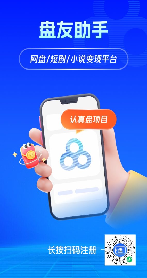 盘友助手网盘达人的聚集地，网盘拉新单价高超高-首码项目网