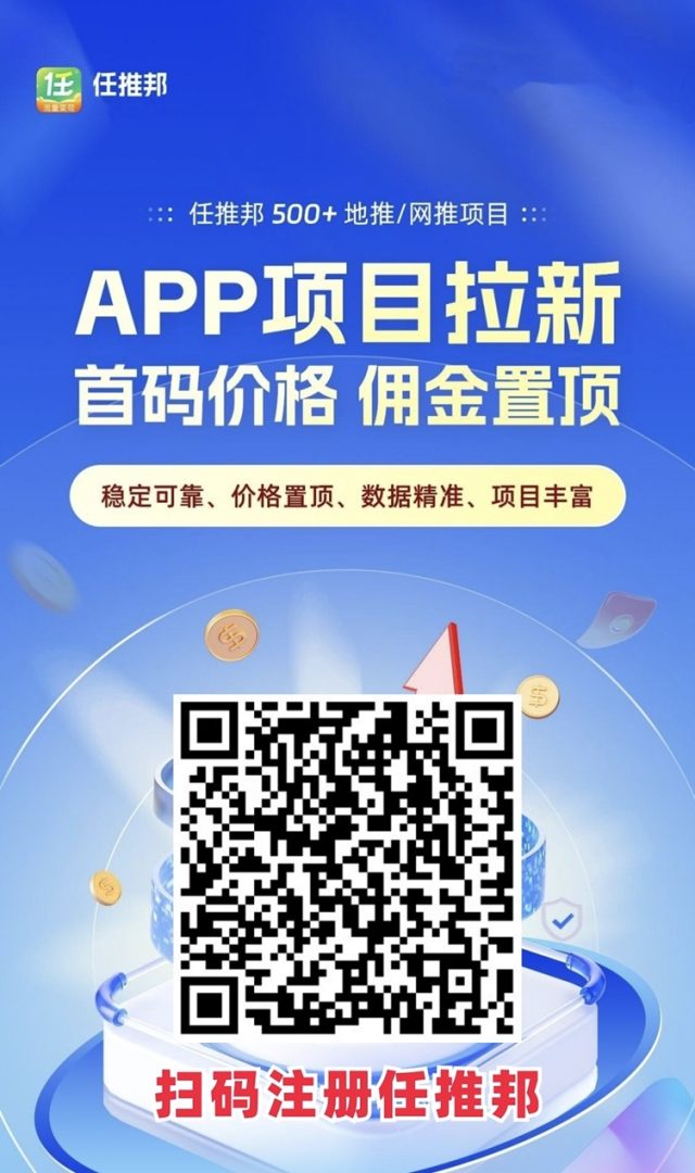 任推邦邀请码是啥?任推邦注册一定要填写邀请码吗?详细揭秘-首码项目网