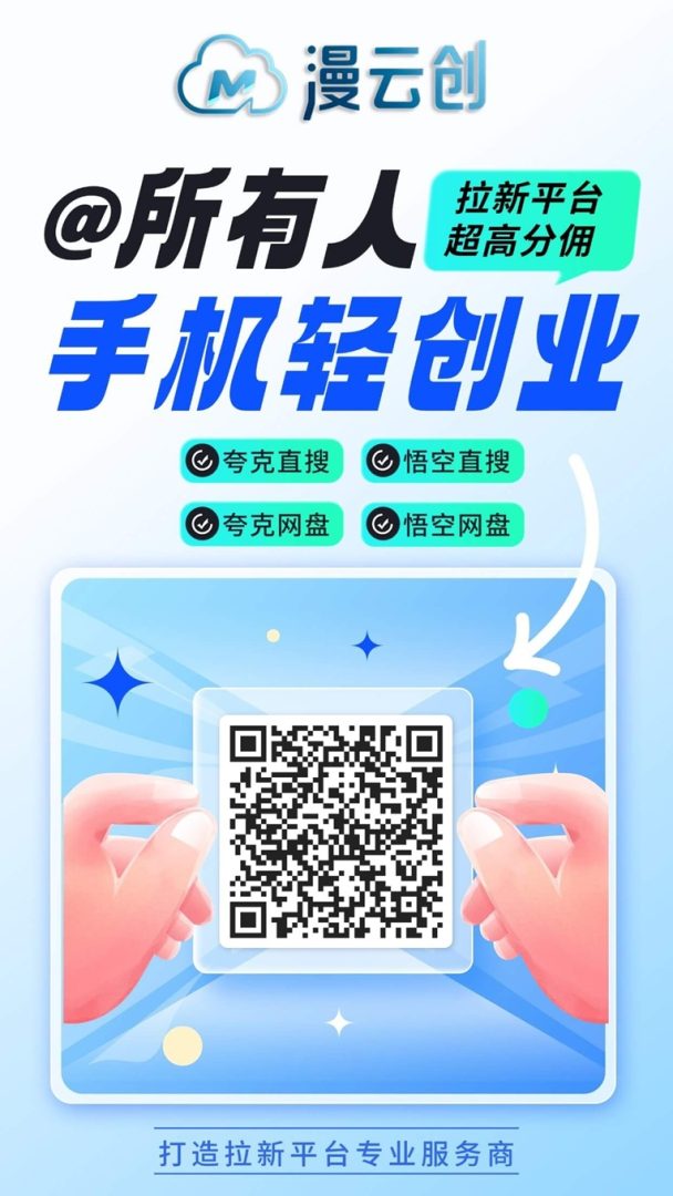 漫云创科技邀请码935989，官方一级邀请码发布！-首码项目网