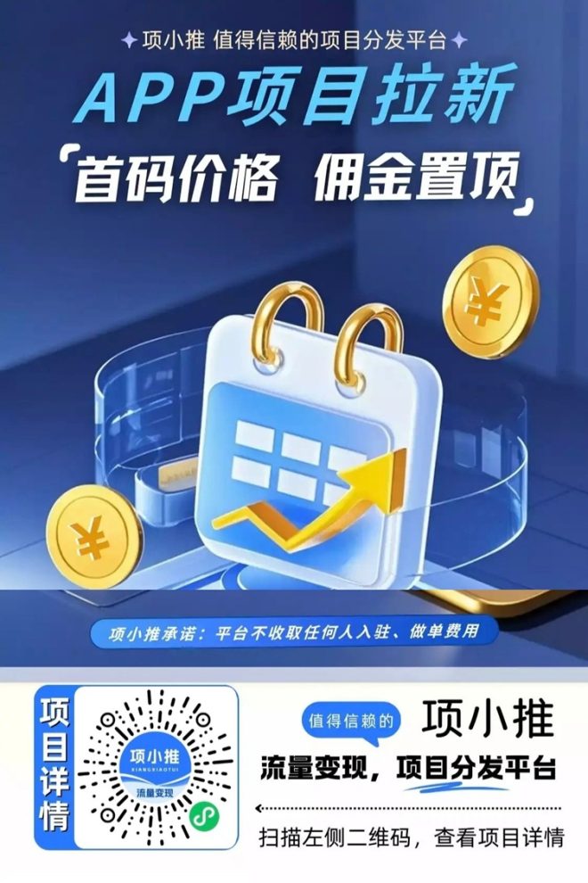 项小推app注册下载,项小推邀请码是55667788-首码项目网