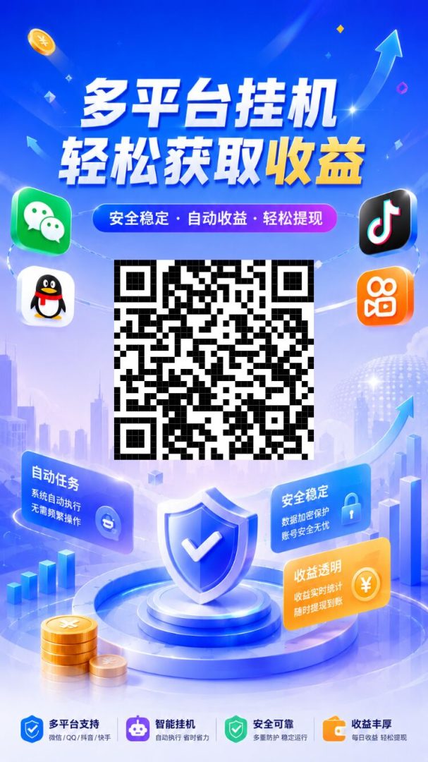 首发零撸挂机赚：支持扣扣等多平台不实铭多号多赚，浏览器扫码注册二级分佣保底收益高-首码项目网