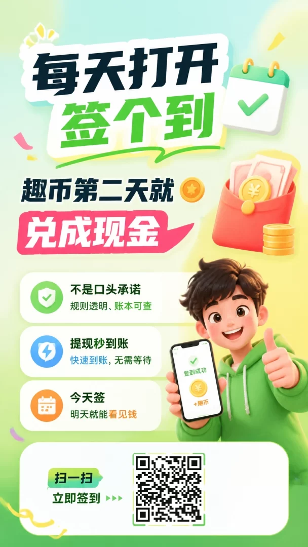 趣签线报（多象二台8.18首码）1趣币2毛左右，好友签到送8趣币，发项目送100趣币！非常给力！-首码项目网