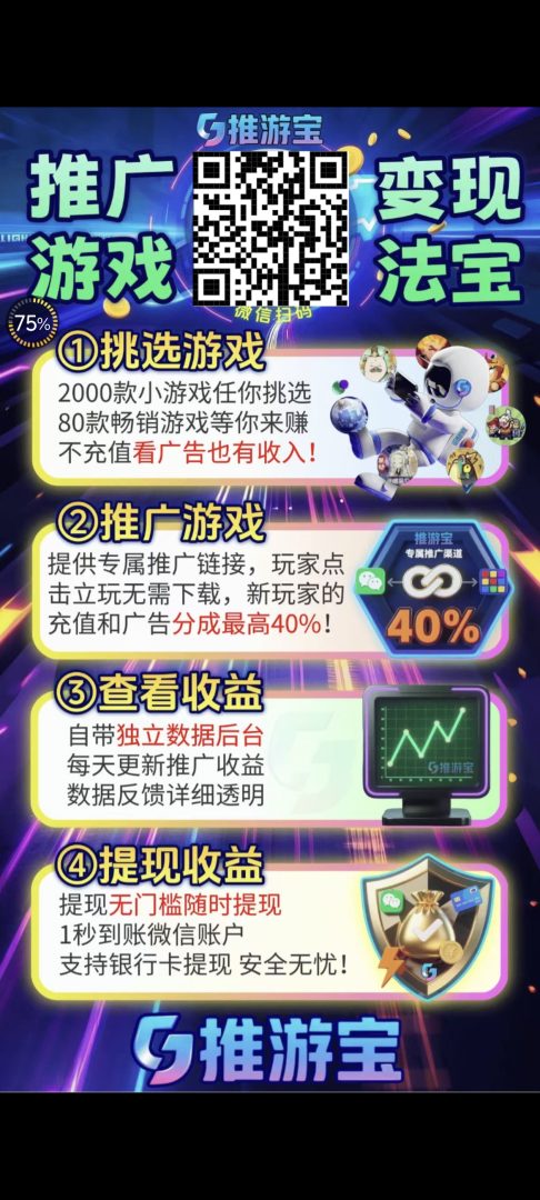 玩微信小游戏也能赚分成｜推游宝零成本做游戏分销-首码项目网