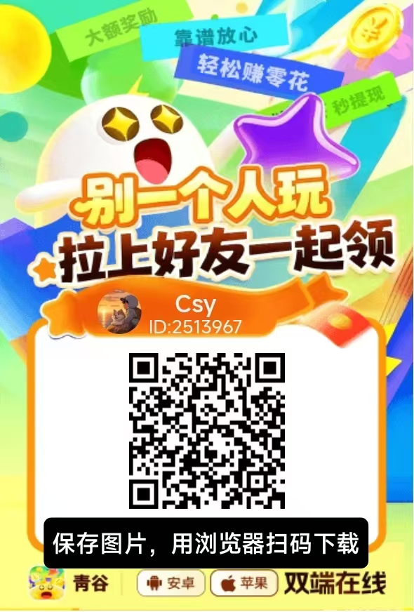 青谷:新出长期零撸广告赚米台子,苹果安卓双端同步上线,大公司水大保底收益稳-首码项目网