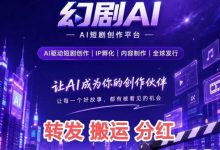 【幻剧AI】按播放量“短剧版权份额”等方式每日获得流量分成-首码项目网