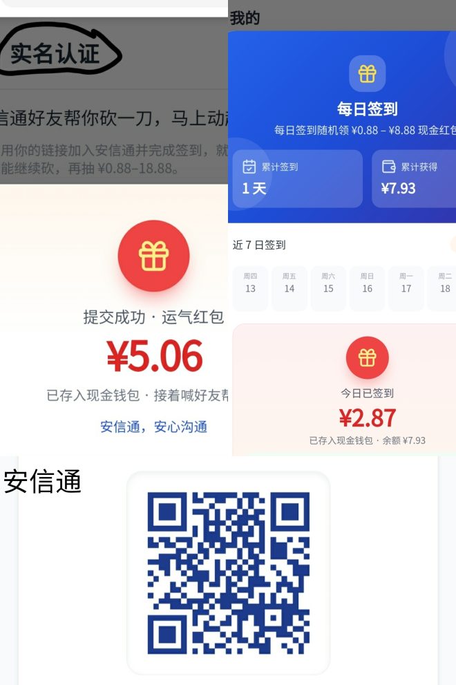 安信通签到得0.88-8.88元,尚联10广告得3-5元,不养机-首码项目网