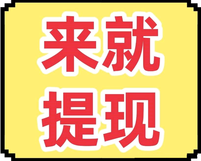 尚联极速版：零撸广告不养机，日10广告赚3-5元，1元提支付宝2小时到-首码项目网