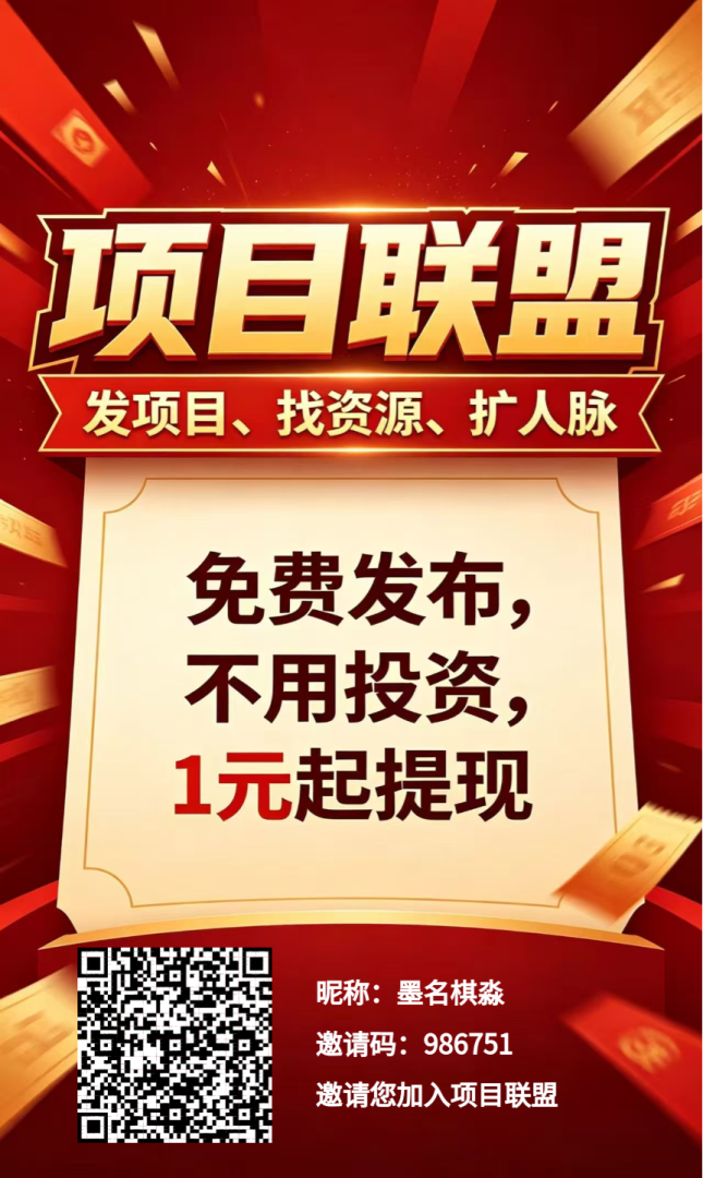 项目联盟推广必备神器：多年实测流量稳定，做项目推广自用引流效果靠谱-首码项目网