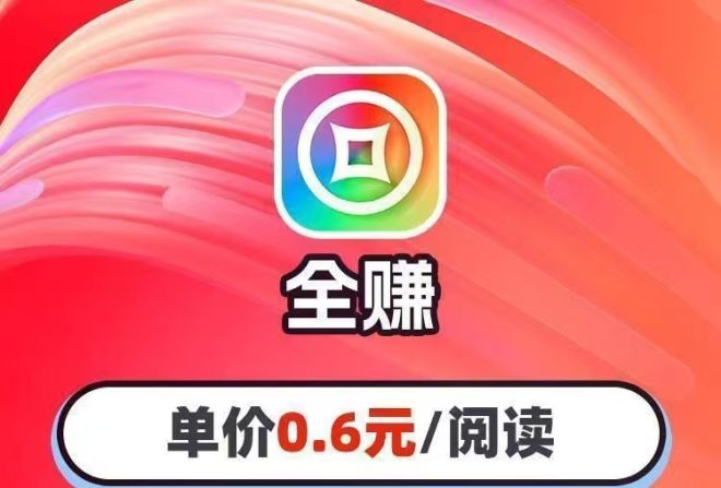 文章阅读単价好，提米也极速，不收任何费用-首码项目网