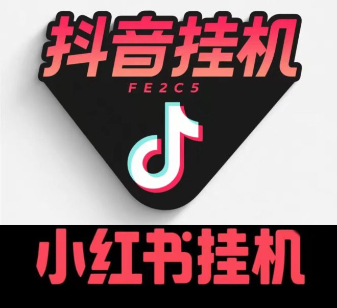 斗音小红薯挂机点赞0.1，自带科技无需人工投入-首码项目网