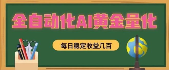 全自动AI量化，全自动运行策略稳定捕获市场波动收益，全天挂机月入过万！-首码项目网