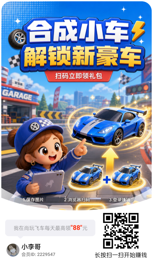 尚玩旗下新平台尚玩飞车平台大放水，单机保底20+，多机翻倍-首码项目网