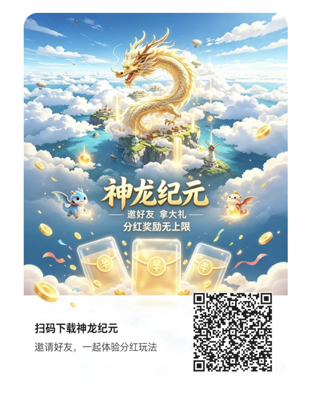 新项目首码O撸（神龙纪元）多种玩法，可零撸。各类神石，龙珠可变现-首码项目网