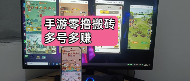 游戏搬砖：纯零撸不用下多号赚，进群有教程轻松出米-首码项目网